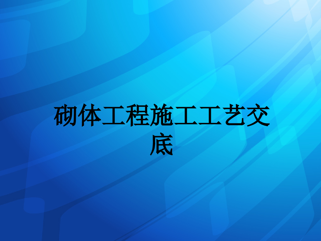 砌体工程施工工艺交底（82页，图片丰富）