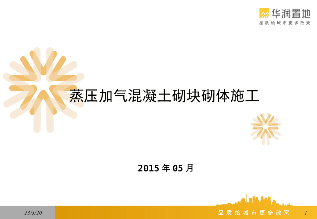 蒸压加气混凝土砌块砌体施工