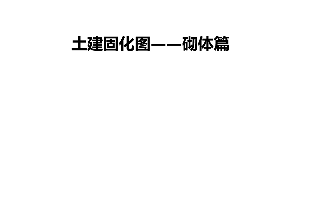 土建固化图——砌体篇