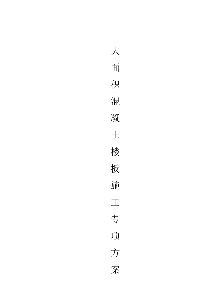 大面积楼板混凝土施工方案(最新)