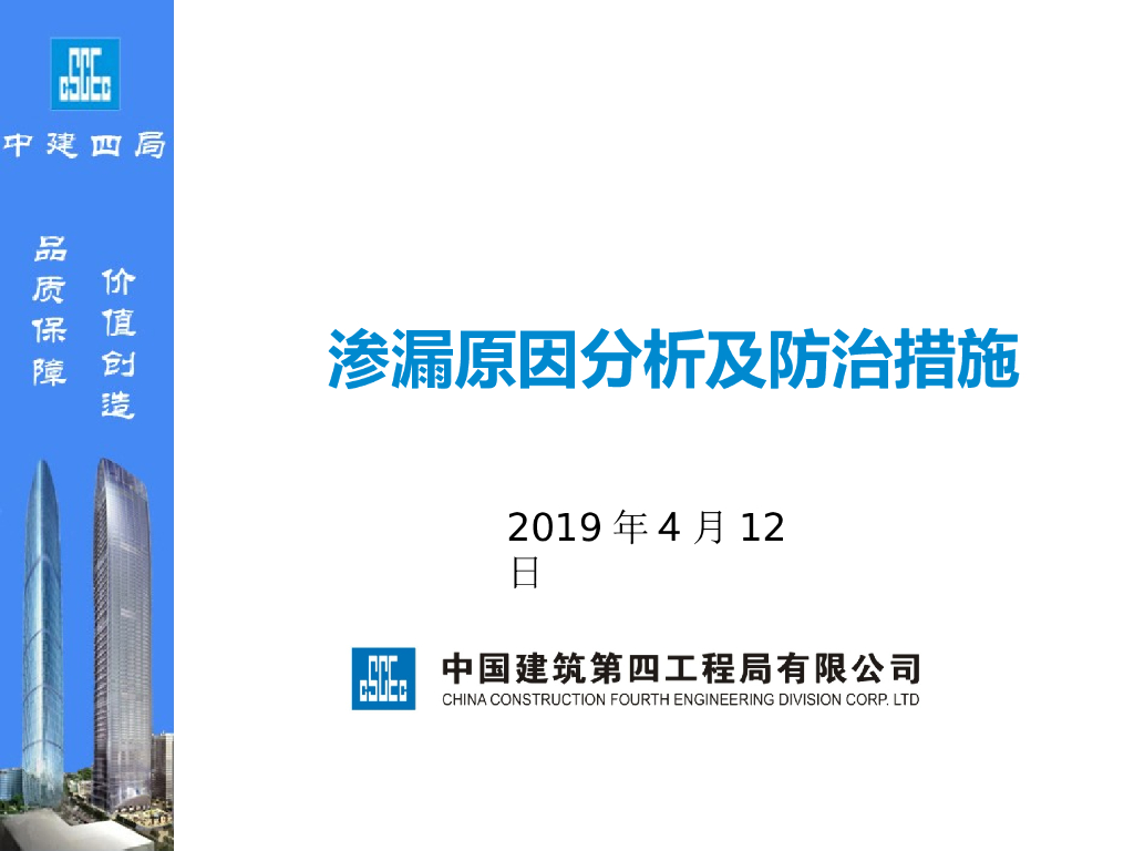 中建项目针对于外墙渗漏质量通病采取的措施（45页）PPT