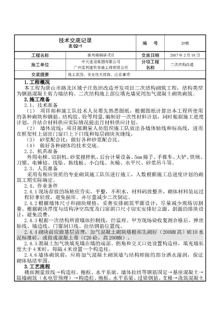 危旧改造开发项目二次结构砌筑工程技术交底