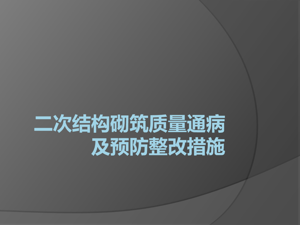 二次结构砌筑质量通病及预防整改措施