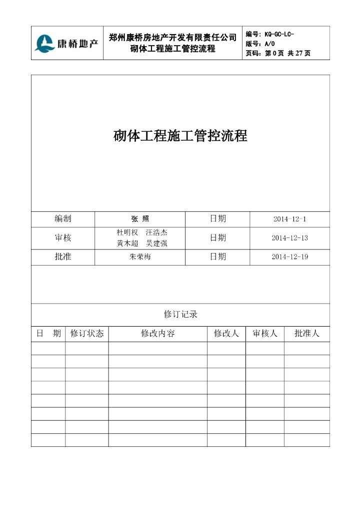 砌体工程施工管控流程（附丰富砌体工程常用表单）