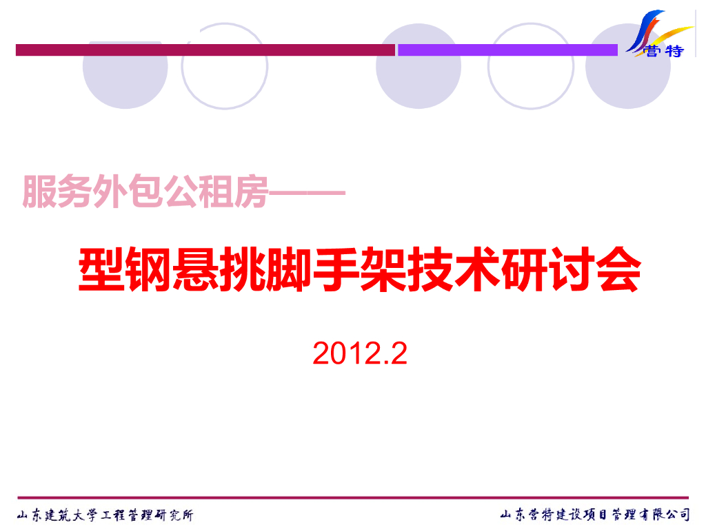 工型钢悬挑脚手架技术研讨会