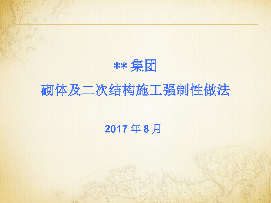 砌体及二次结构施工强制性做法