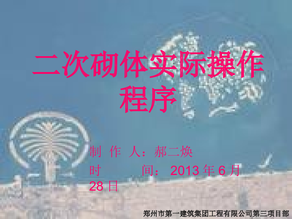 二次砌体实际操作程序