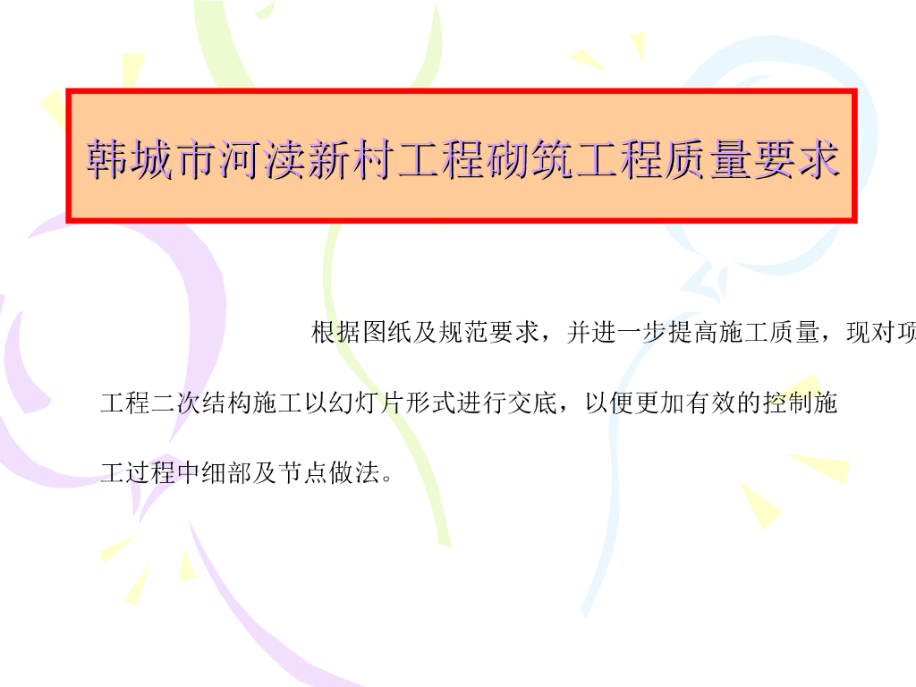 二次结构施工质量要求