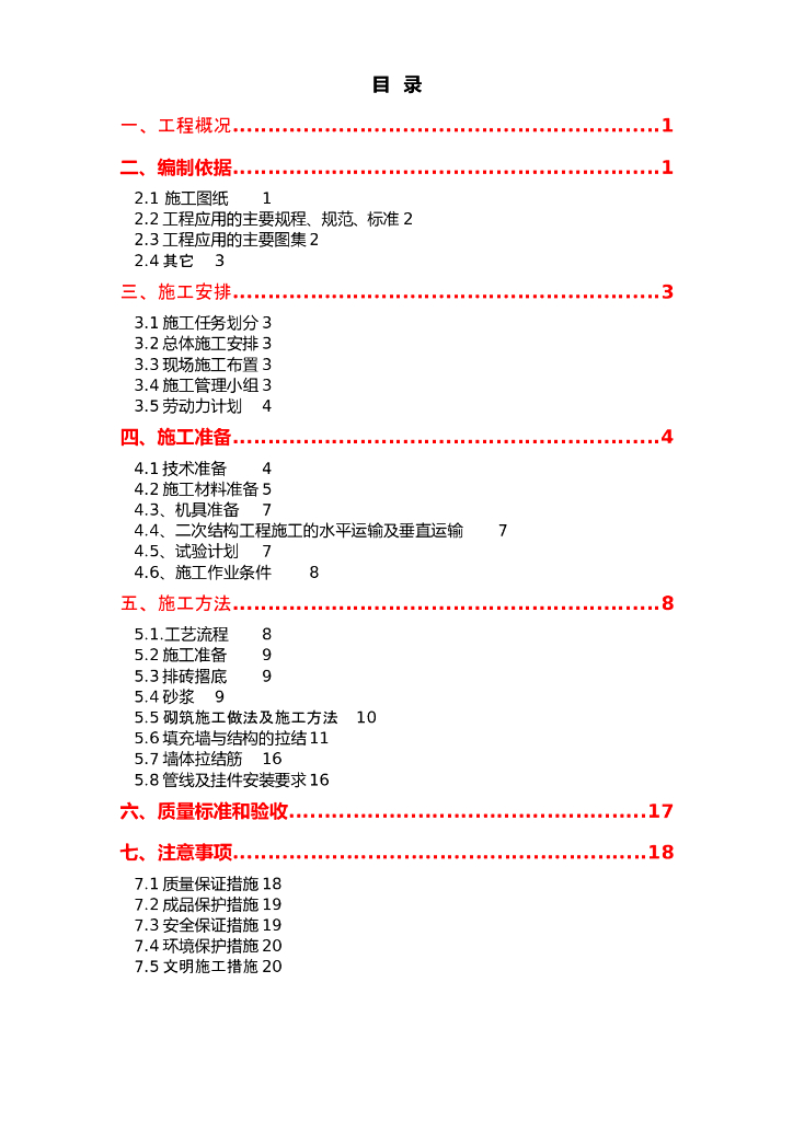 公共建设使用场所工程二次结构施工方案