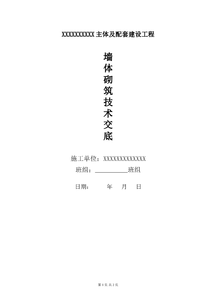 主体及配套建设工程墙体砌筑技术交底