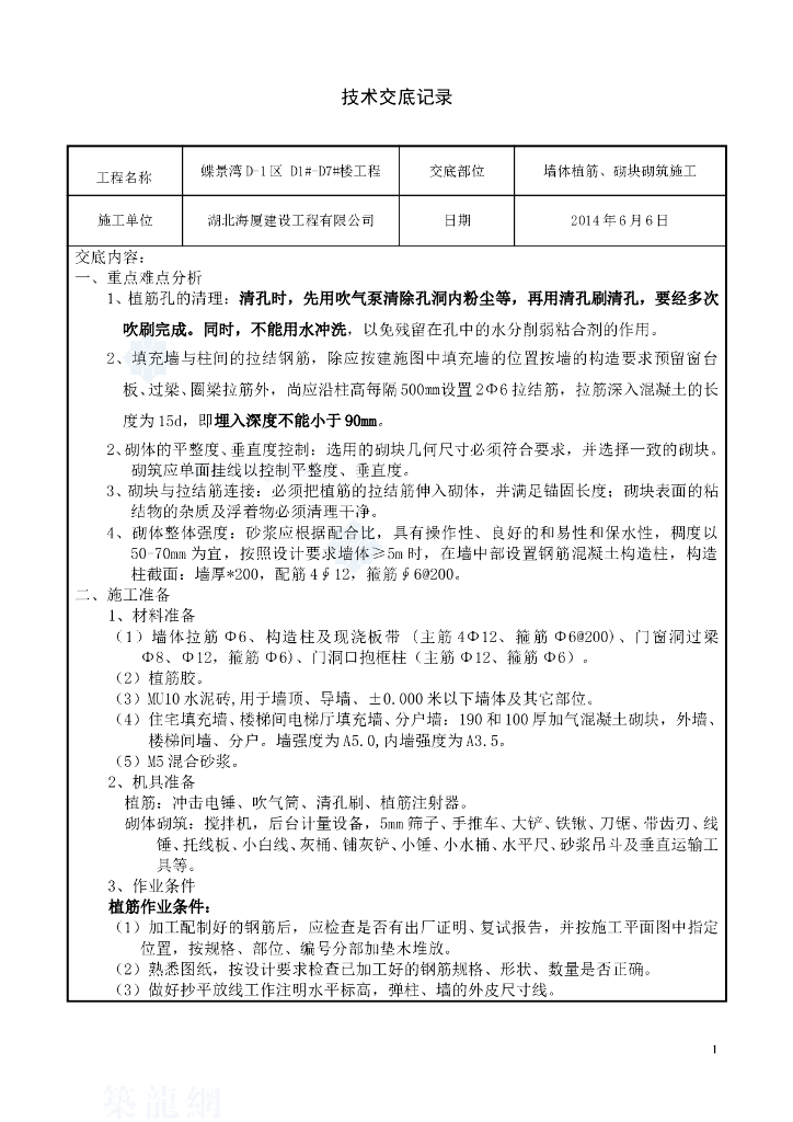 墙体植筋及加气混凝土砌块砌筑施工技术交底