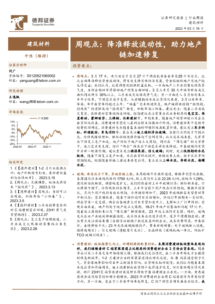 德邦证券：建筑材料行业周观点：降准释放流动性，将助力地产链加速修复