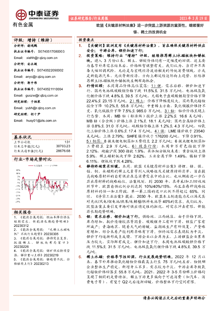 中泰证券：有色金属行业周报：欧盟《关键原材料法案》进一步突显上游资源的重要性，继续看好锑、稀土的投资机会
