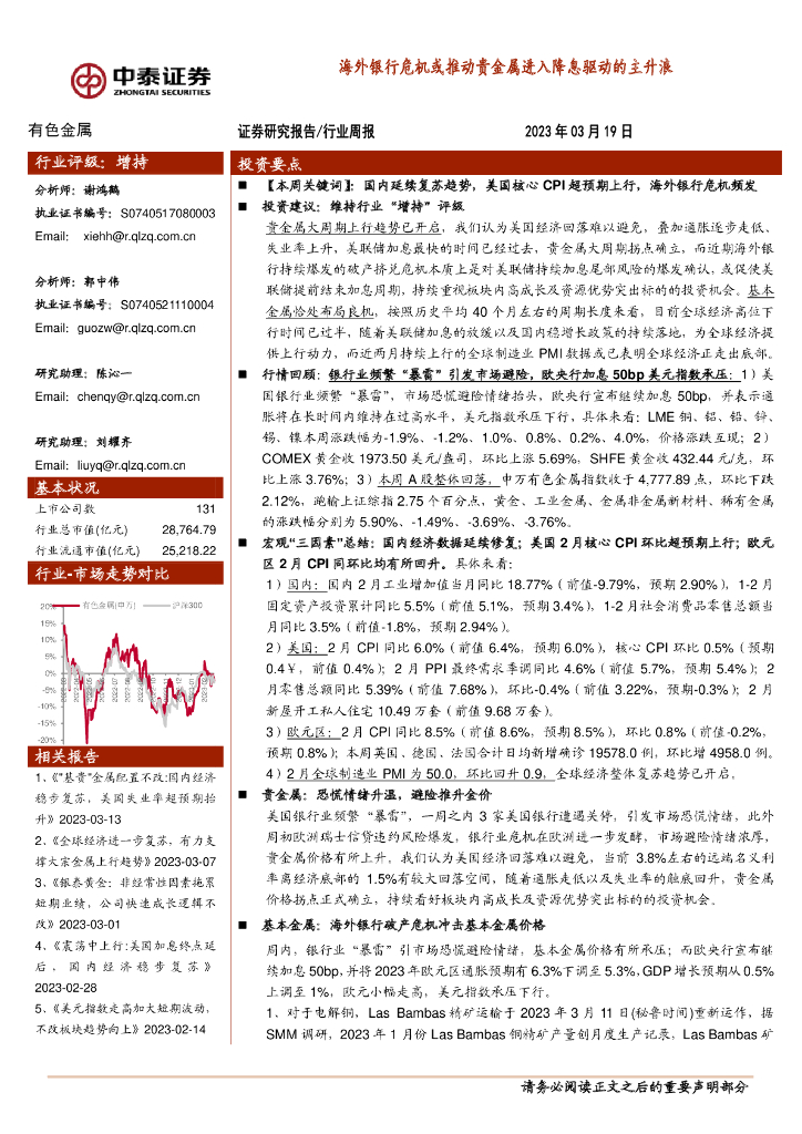 中泰证券：有色金属行业周报：海外银行危机或推动贵金属进入降息驱动的主升浪