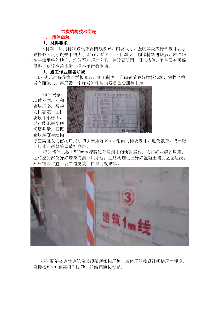 二次结构施工技术交底