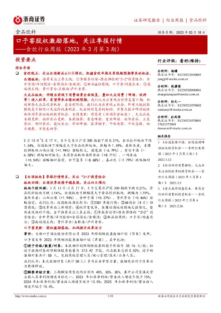 浙商证券：食饮行业周报（2023年3月第3期）：口子窖股权激励落地，关注季报行情