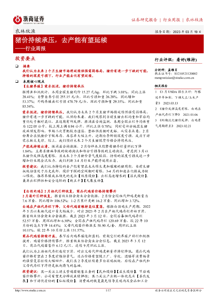 浙商证券：农林牧渔行业周报：猪价持续承压，去产能有望延续