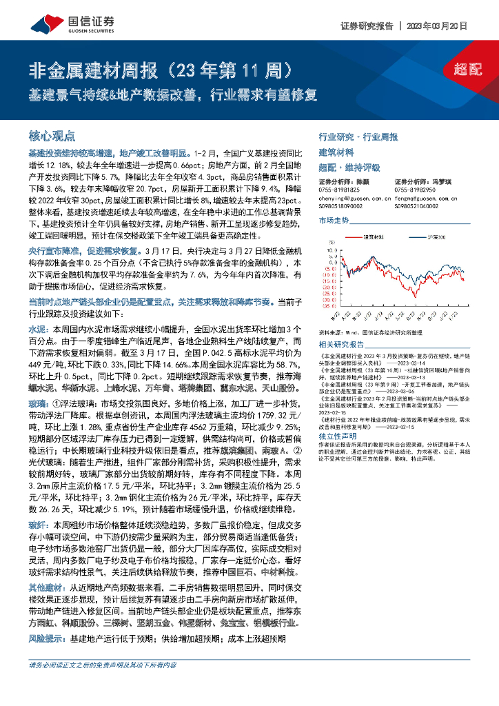 国信证券：非金属建材周报（23年第11周）：基建景气持续&地产数据改善，行业需求有望修复