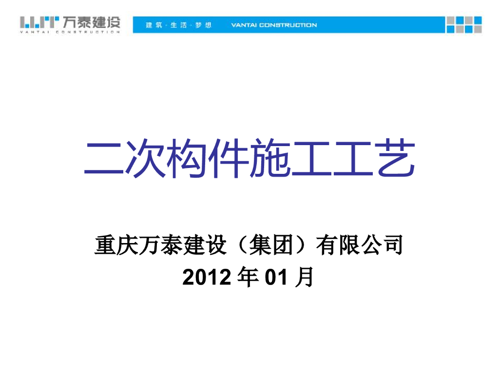 二次构件包含内容及施工工艺（59页，附图丰富）