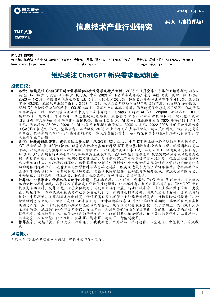 国金证券：信息技术产业行业研究：继续关注<em>ChatGPT</em>新兴需求驱动机会 海报
