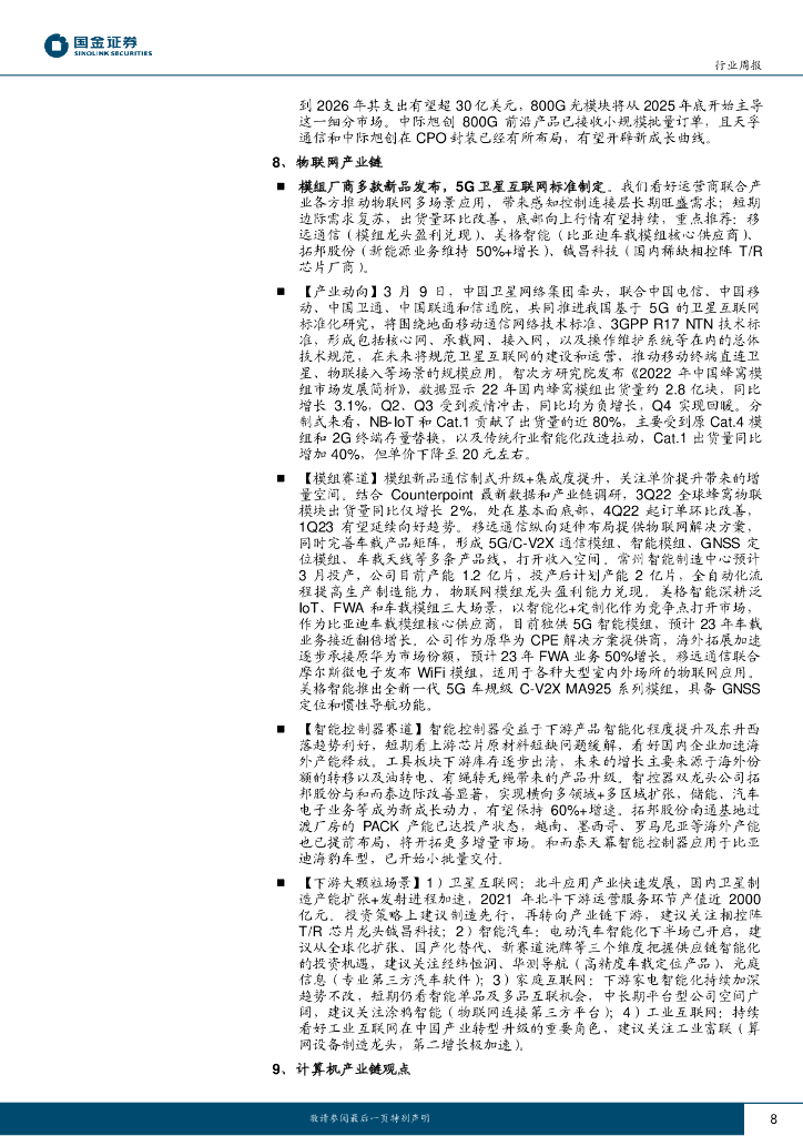 国金证券：信息技术产业行业研究：继续关注ChatGPT新兴需求驱动机会_第8页