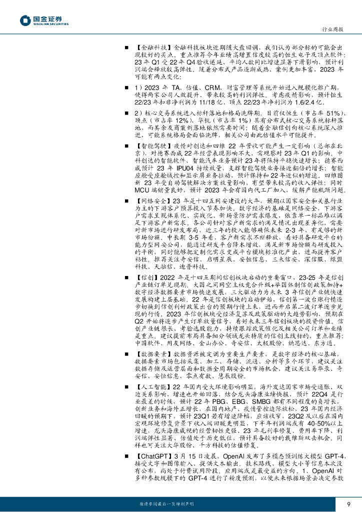 国金证券：信息技术产业行业研究：继续关注ChatGPT新兴需求驱动机会_第9页