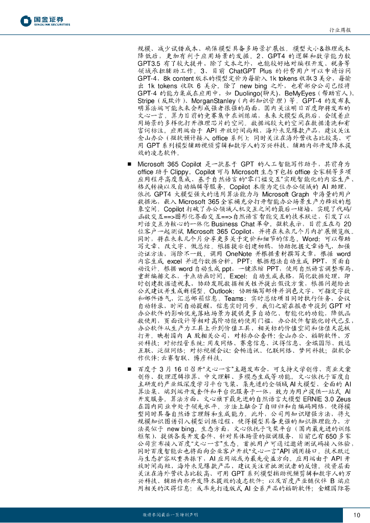 国金证券：信息技术产业行业研究：继续关注ChatGPT新兴需求驱动机会_第10页