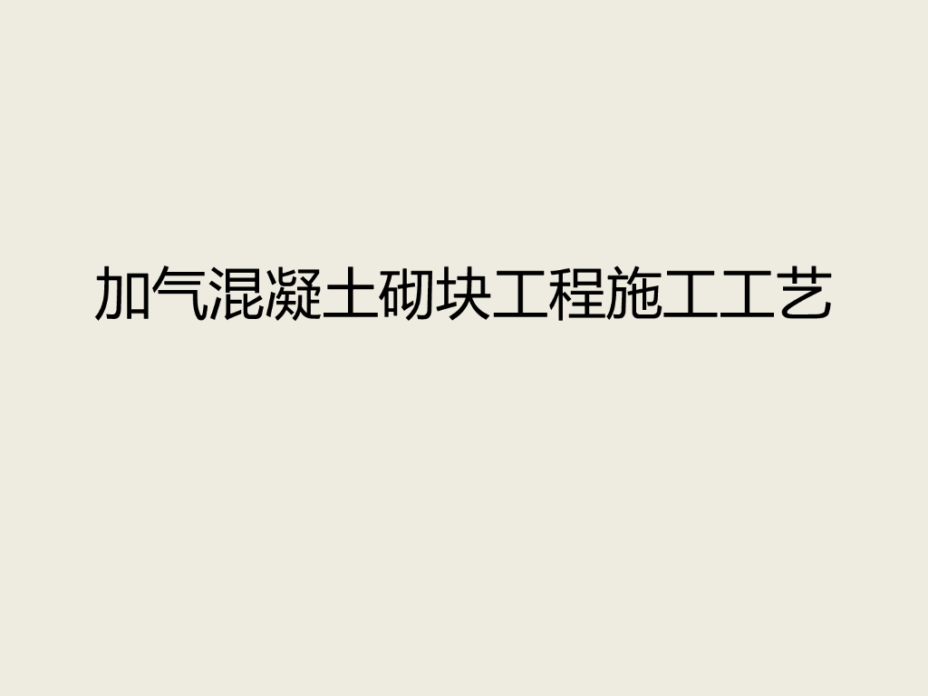 加气混凝土砌块工程施工工艺