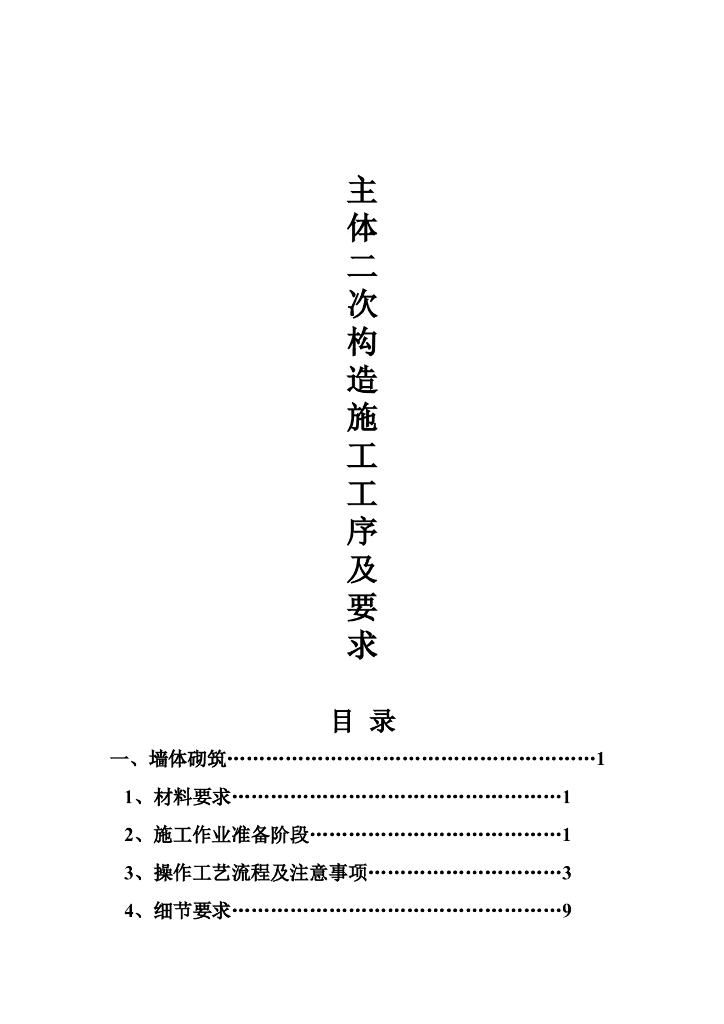 主体二次结构施工工序及要求