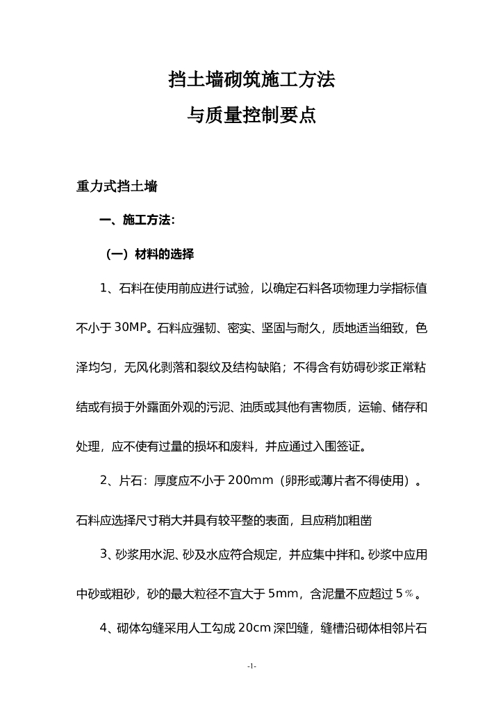 挡土墙砌筑施工方法及质量控制要点