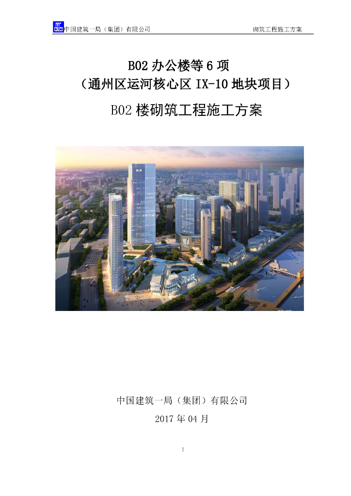 [北京]运河核心区地块项目砌筑工程施工方案