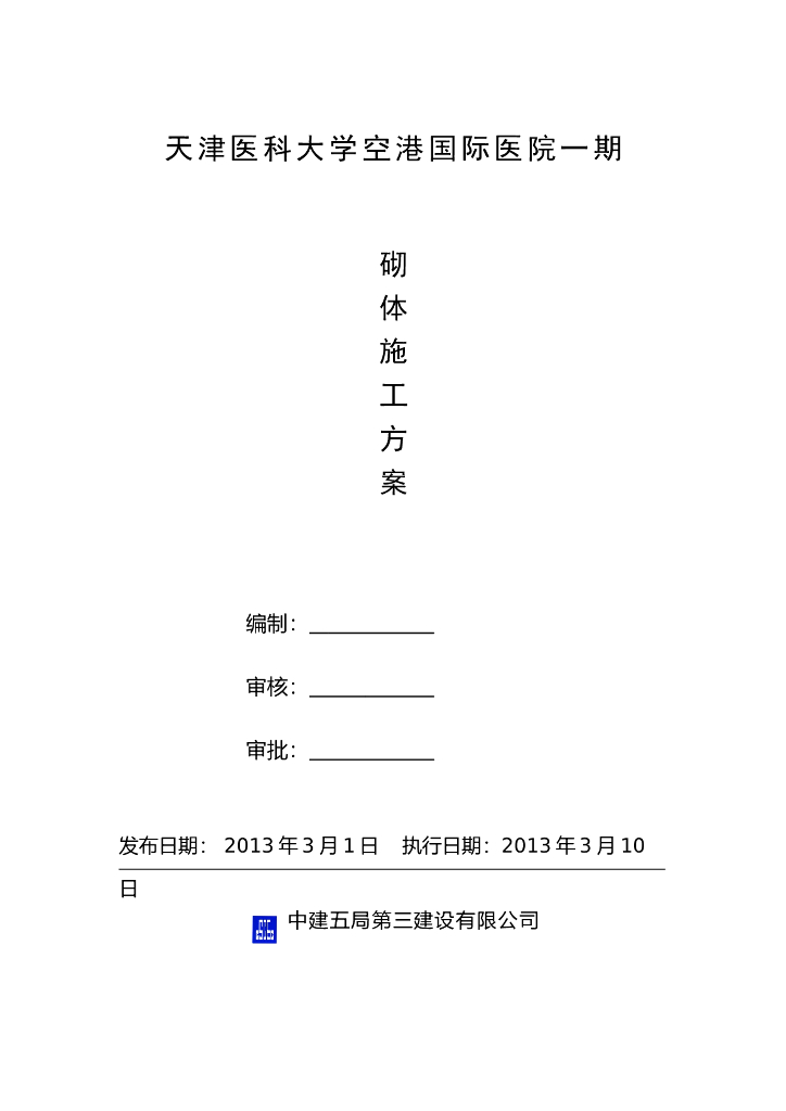 [天津]医科大学医院工程砌体施工方案