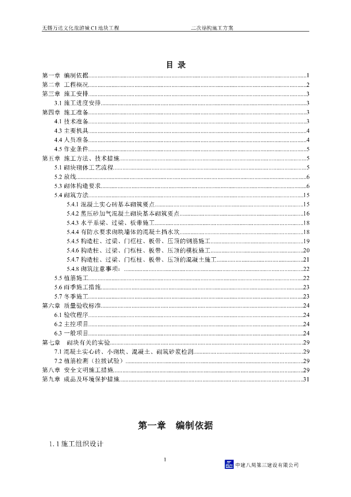 [江苏]剪力墙结构高层住宅及商业建筑二次结构施工方案