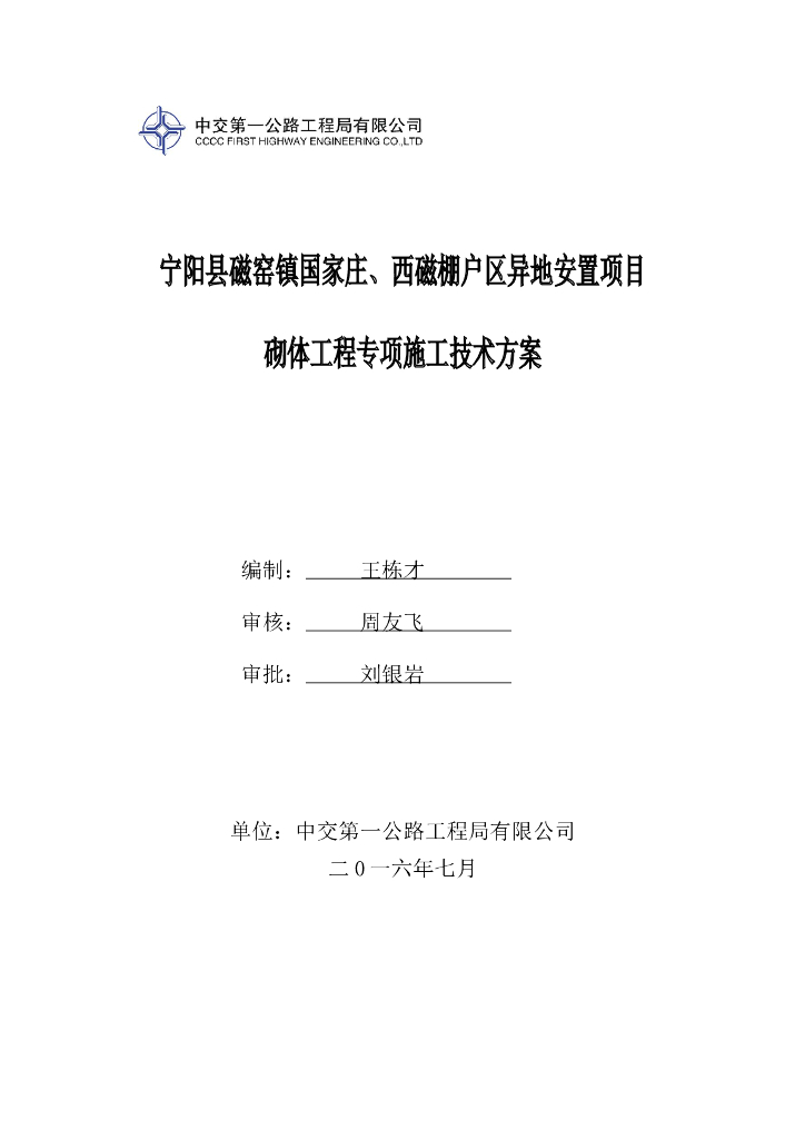 [宁阳县]棚户区改造项目砌体工程施工技术方案