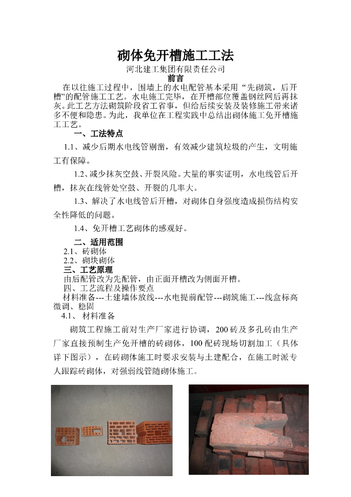 建筑工程砌体免开槽施工工法