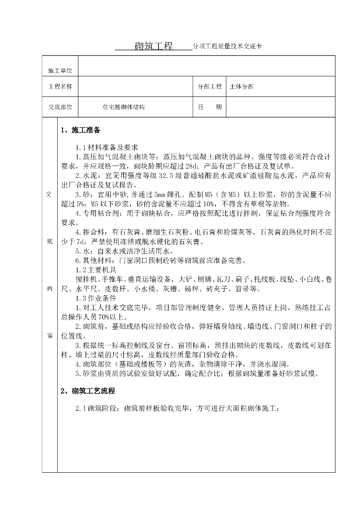 砌筑技术交底（高精度砌块）