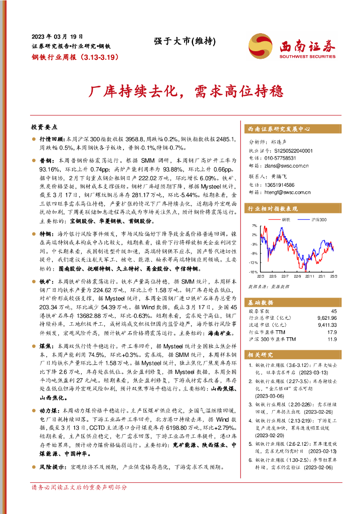 西南证券：钢铁行业周报：厂库持续去化，需求高位持稳