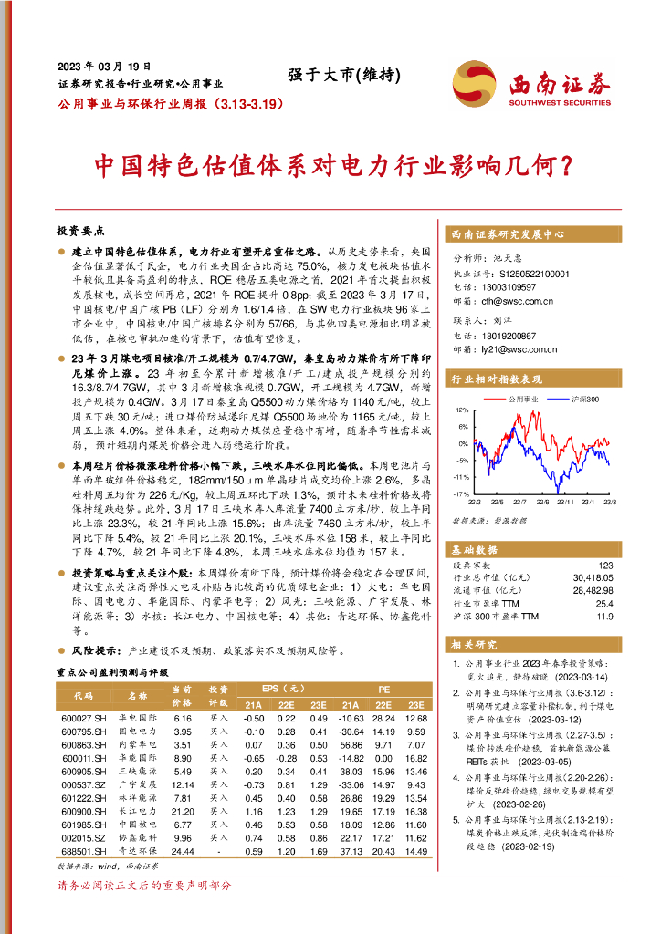 西南证券：公用事业与环保行业周报：中国特色估值体系对电力行业影响几何？