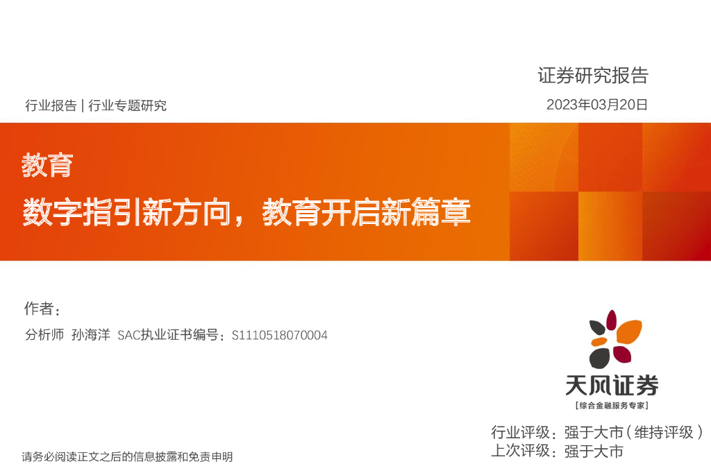 天风证券：教育行业专题研究：数字指引新方向，教育开启新篇章