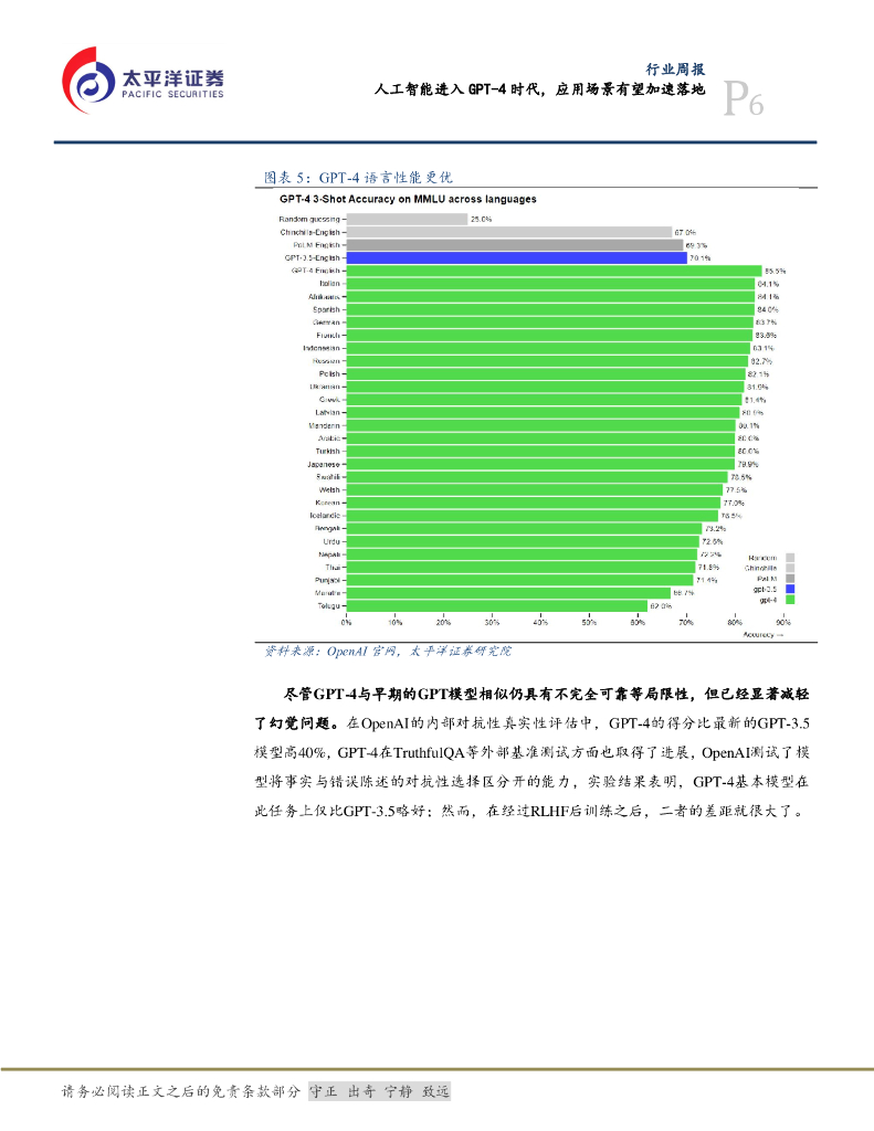 太平洋证券：计算机行业周报：人工智能进入GPT-4时代，应用场景有望加速落地_第6页