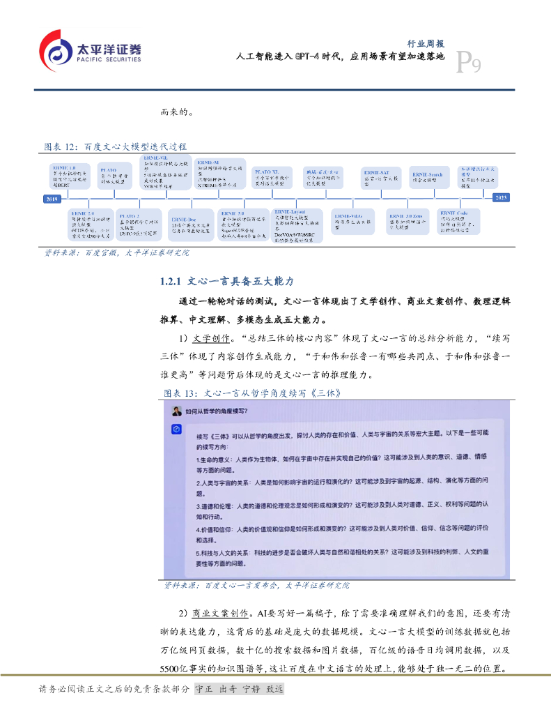 太平洋证券：计算机行业周报：人工智能进入GPT-4时代，应用场景有望加速落地_第9页