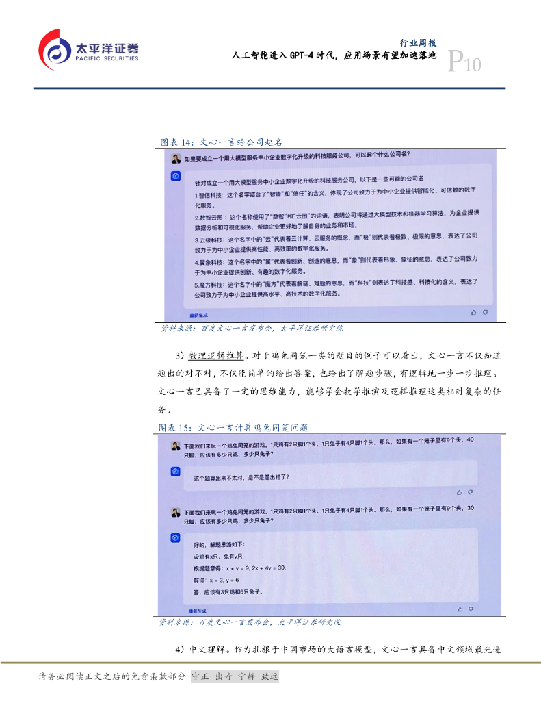 太平洋证券：计算机行业周报：人工智能进入GPT-4时代，应用场景有望加速落地_第10页