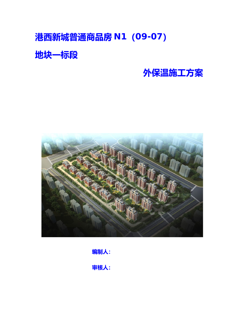 [天津]普通商品房外保温施工方案（71页）