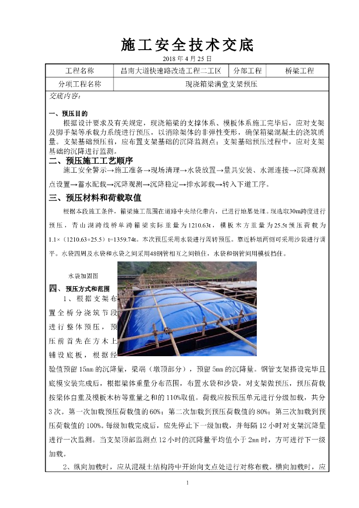 箱梁支架预压安全施工技术交底
