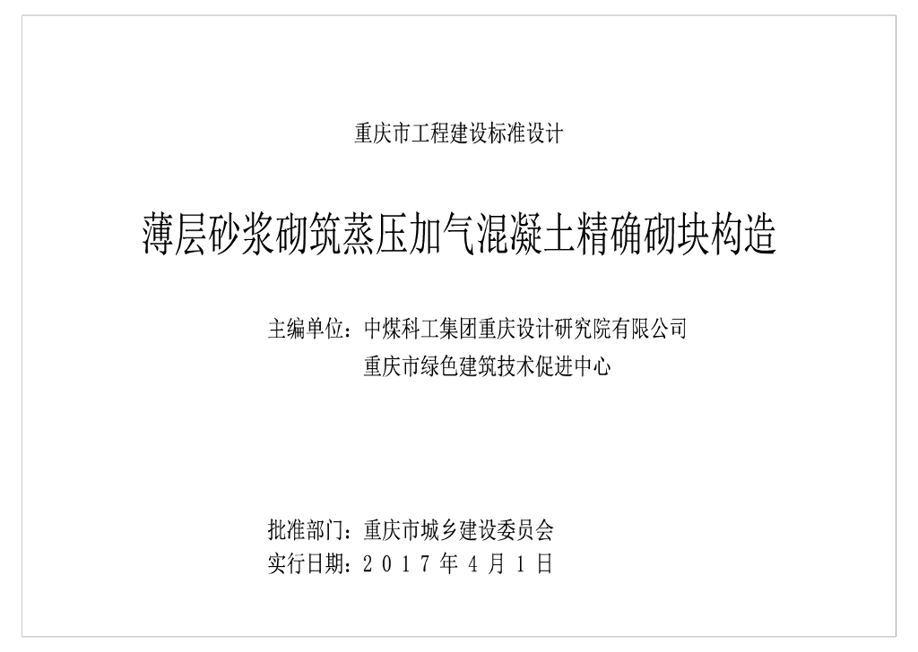 薄层砂浆砌筑蒸压加气混凝土精确砌块建筑构造工艺