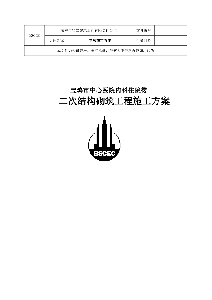 医院工程二次结构砌筑工程施工方案