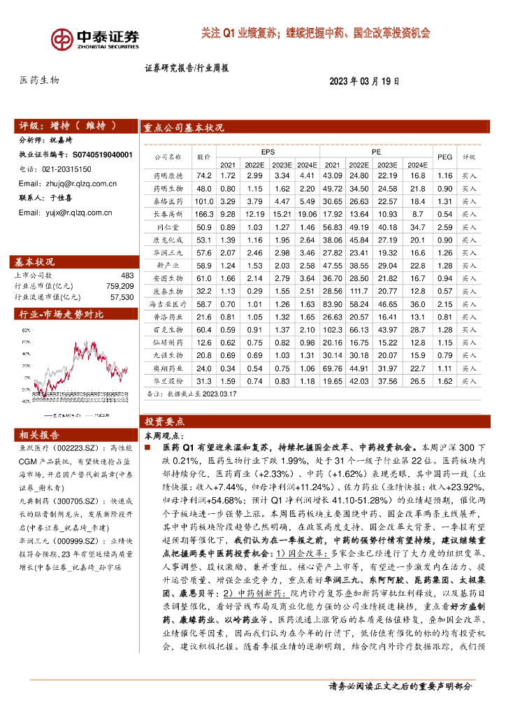 中泰证券：医药生物行业周报：关注Q1业绩复苏；继续把握中药、国企改革投资机会