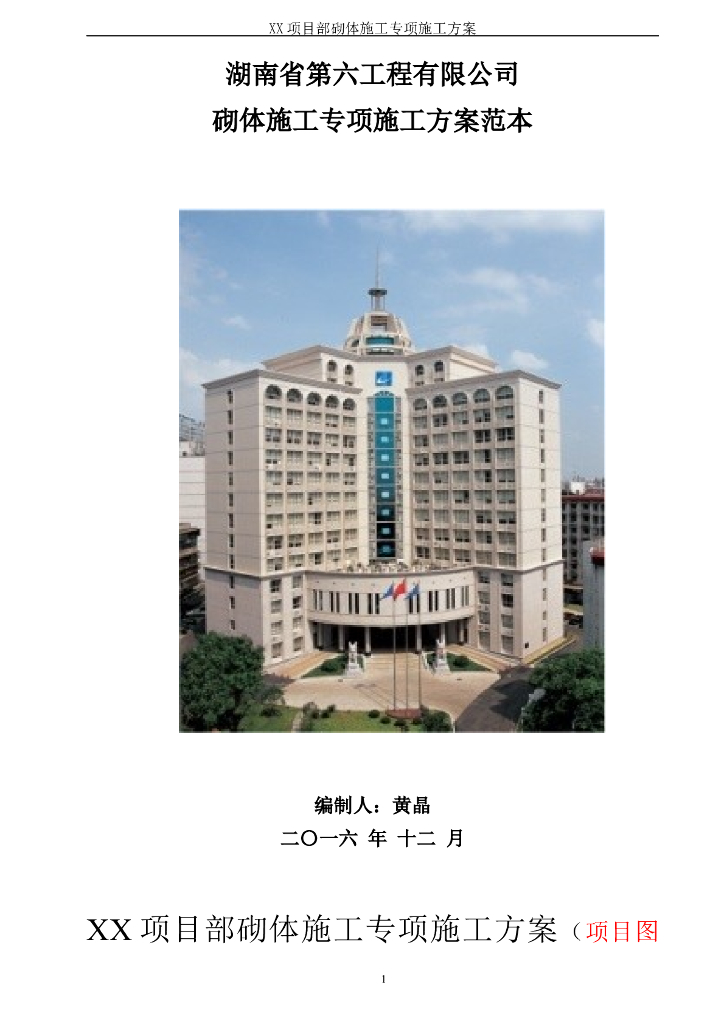 [广悦星苑]湖南省第六工程有限公司砌体施工专项施工方案范本