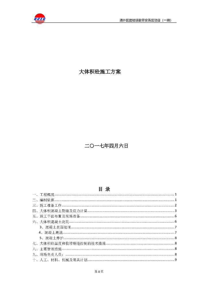[黑龙江]安置区项目大体积混凝土施工方案