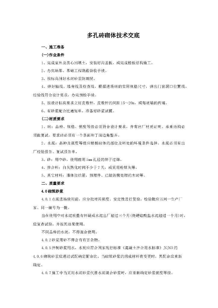 多孔砖砌体技术交底